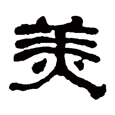何绍基