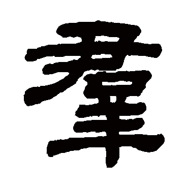 顾蔼吉