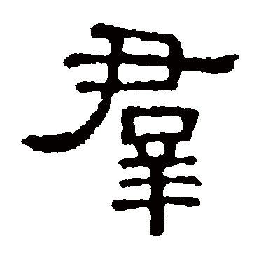 张表碑
