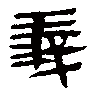 马王堆帛书