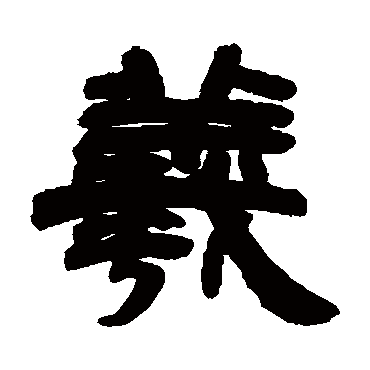 邓石如