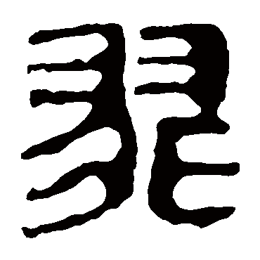 马王堆帛书