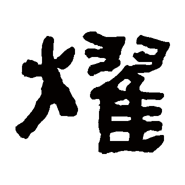 何绍基