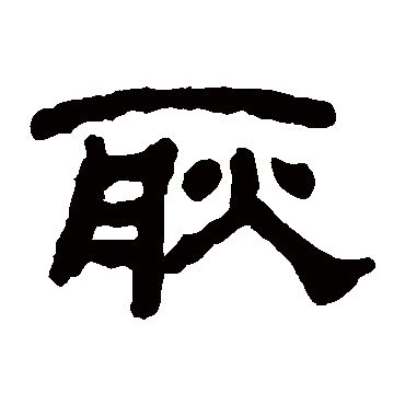 何绍基