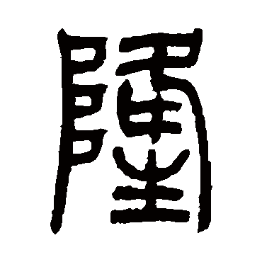吴让之