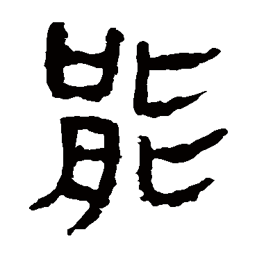 马王堆帛书