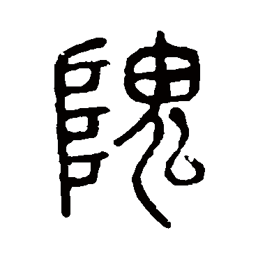 说文解字