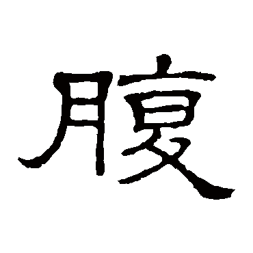 隶辨