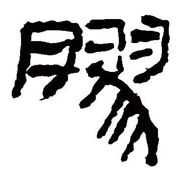 马王堆帛书