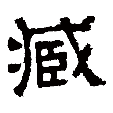 樊敏碑