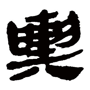 马王堆帛书