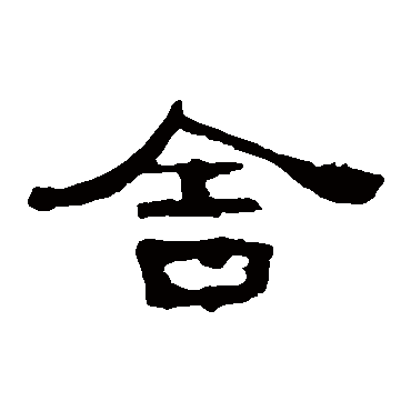 曹全碑