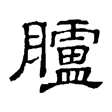 隶辨