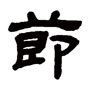 顾蔼吉