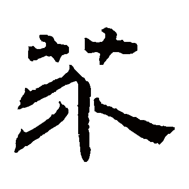 文征明