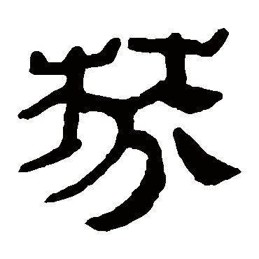 马王堆帛书