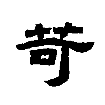 唐玄宗