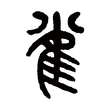 杨沂孙