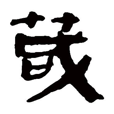 马王堆帛书