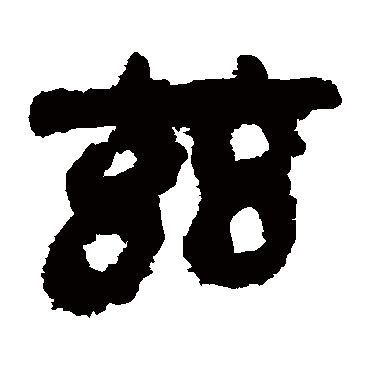 马王堆帛书