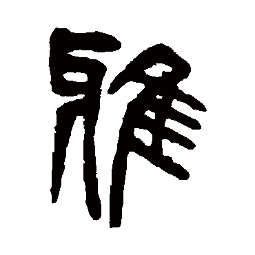 吴育