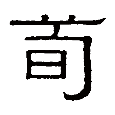 黄葆戉
