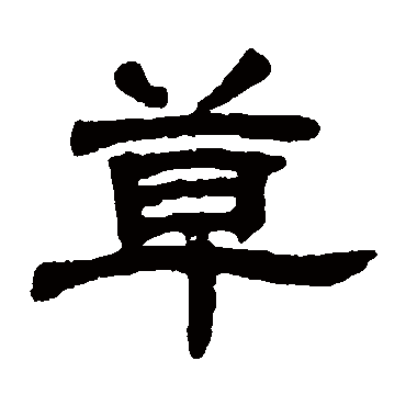 邓石如