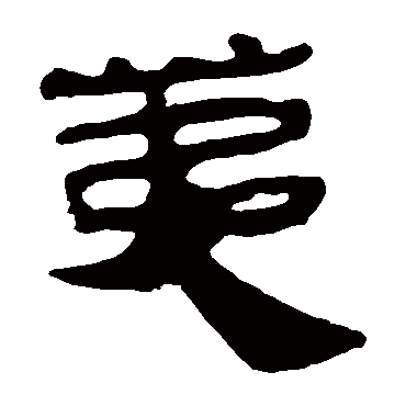 马王堆帛书