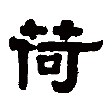 伊秉绶