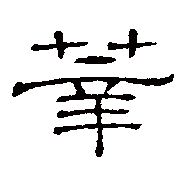 隶辨