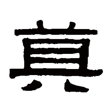伊秉绶