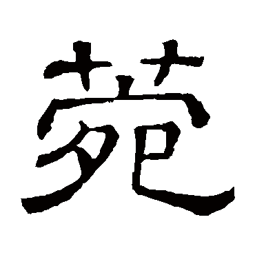 隶辨
