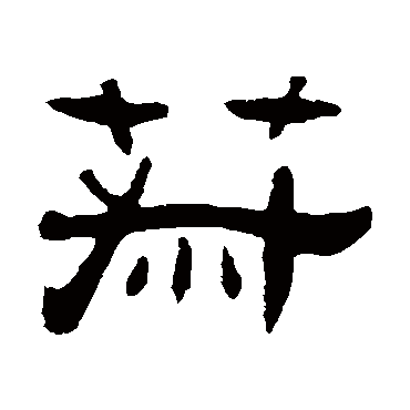 张祖翼