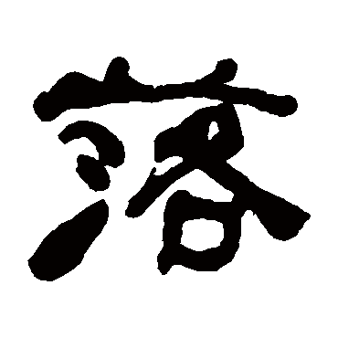 何绍基
