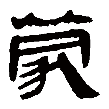 马王堆帛书