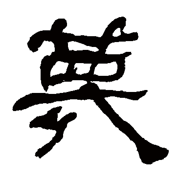 何绍基