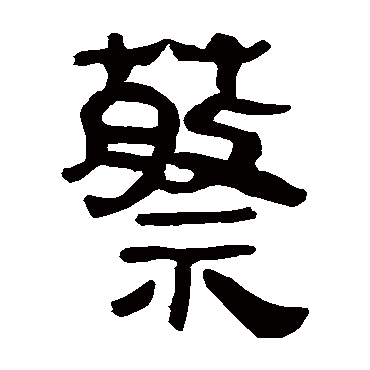 马王堆帛书