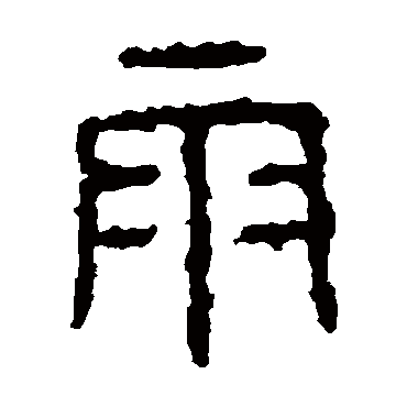 石鼓文