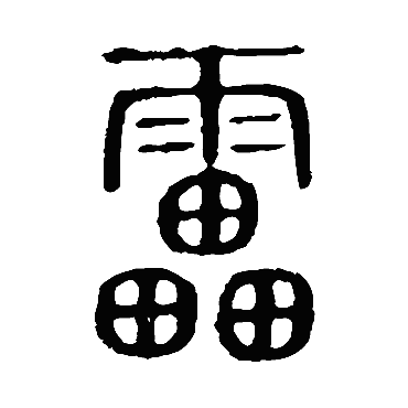 说文解字