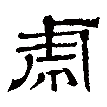 王基碑