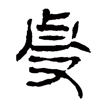 马王堆帛书