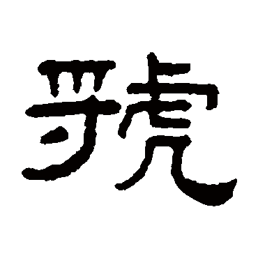 阮元