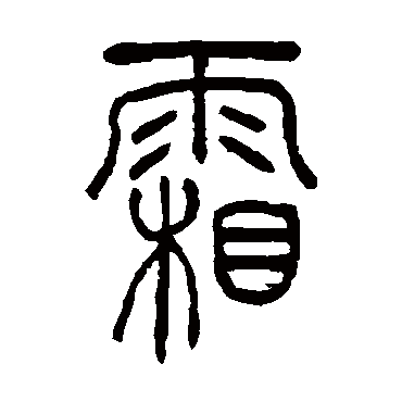 吴让之