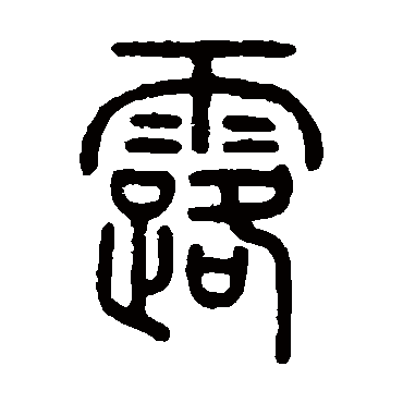 赵秉冲