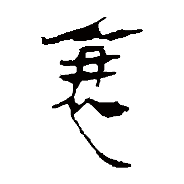 马王堆帛书