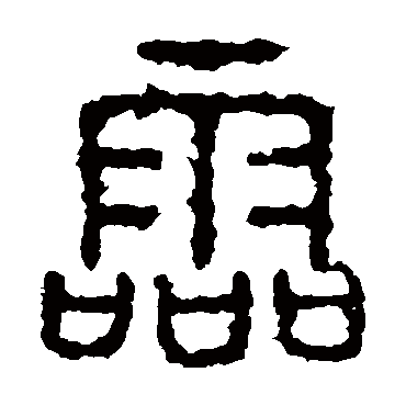 石鼓文