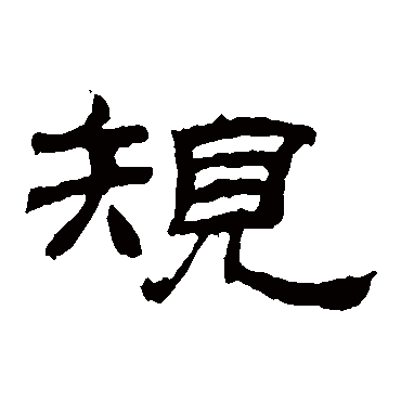 乙瑛碑