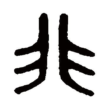 吴大澄
