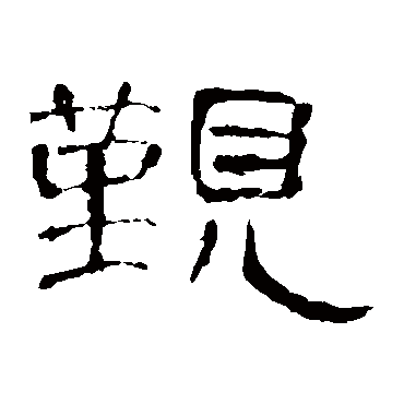 曹全碑