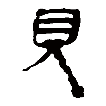马王堆帛书